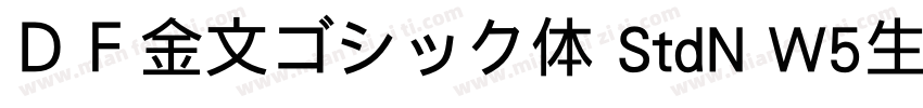 ＤＦ金文ゴシック体 StdN W5生成器字体转换
